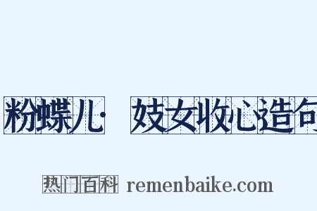 粉蝶儿·妓女收心造句是什么意思的图片
